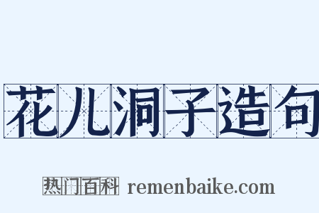 花儿洞子造句是什么意思的图片